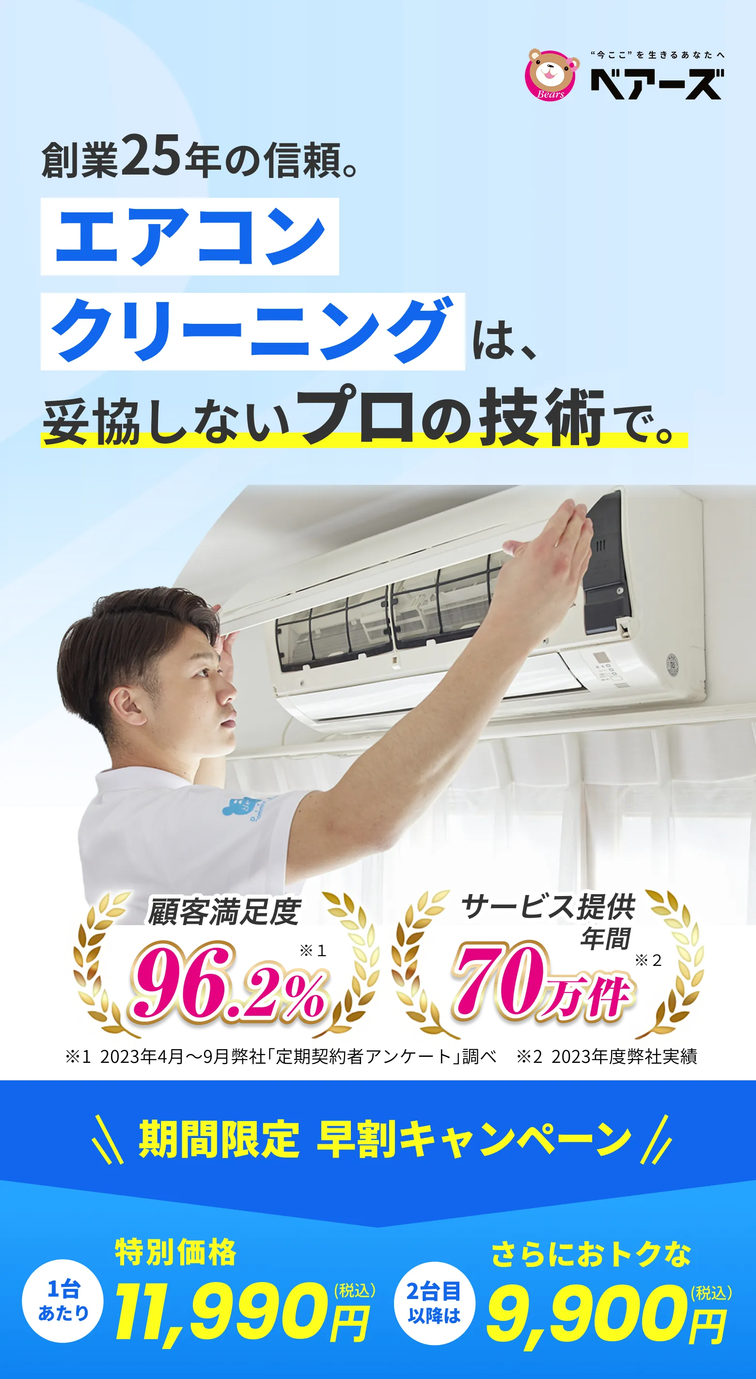 エアコンクリーニングは妥協しないプロの技術で