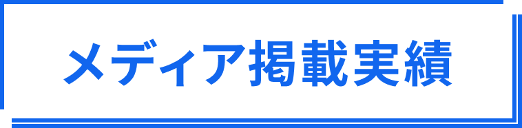 メディア掲載実績
