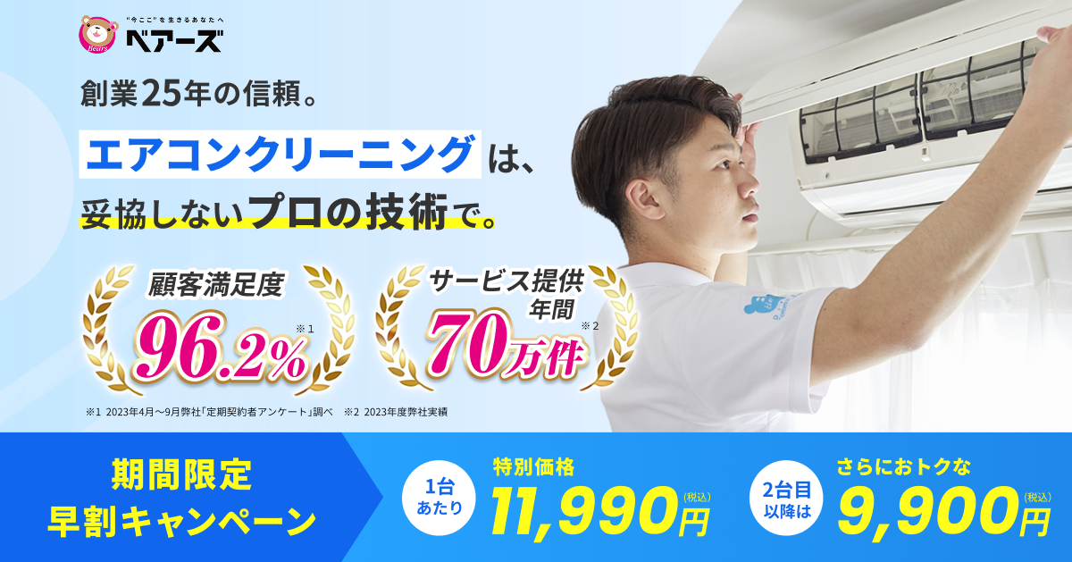 【何年前に洗浄した？】エアコンクリーニングキャンペーン！ 2026エアコンクリーニングキャンペーン 第1弾｜ハウスクリーニングなら