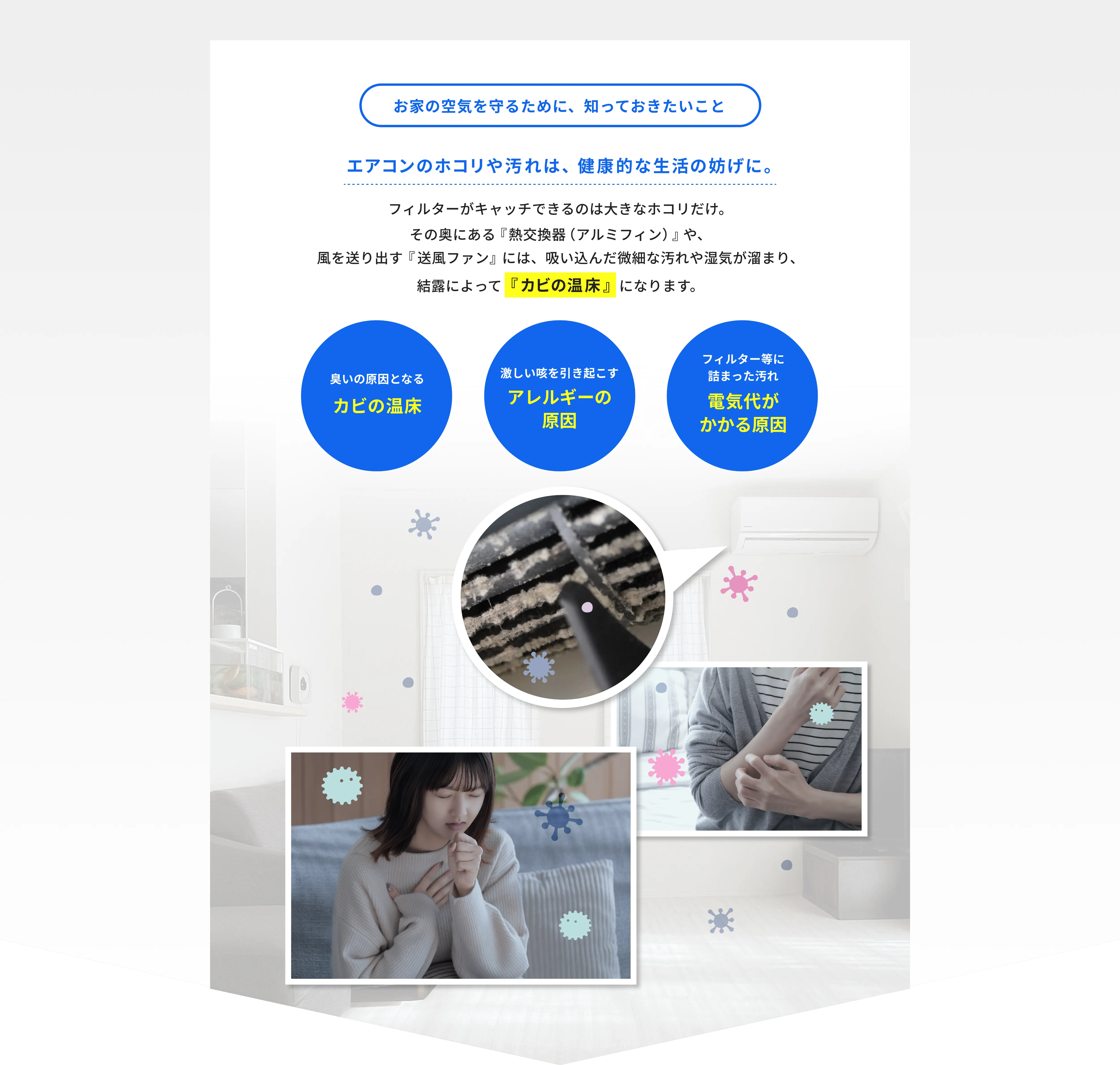 お家の空気を守るために知っておきたいこと