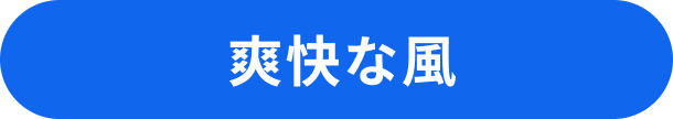 爽快な風