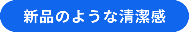 新品のような清潔感