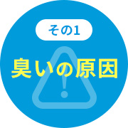 [その1]臭いの原因