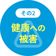 [その2]健康への被害