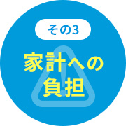 [その3]家計への負担