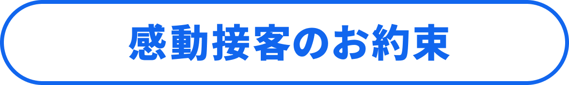 感動接客のお約束