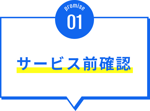 サービス前確認