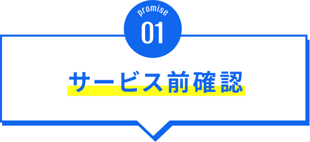 サービス前確認