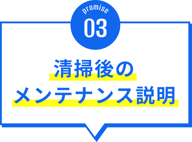 清掃後のメンテナンス説明