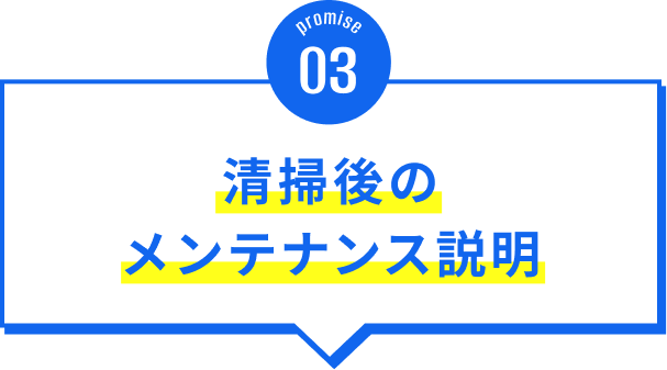 清掃後のメンテナンス説明