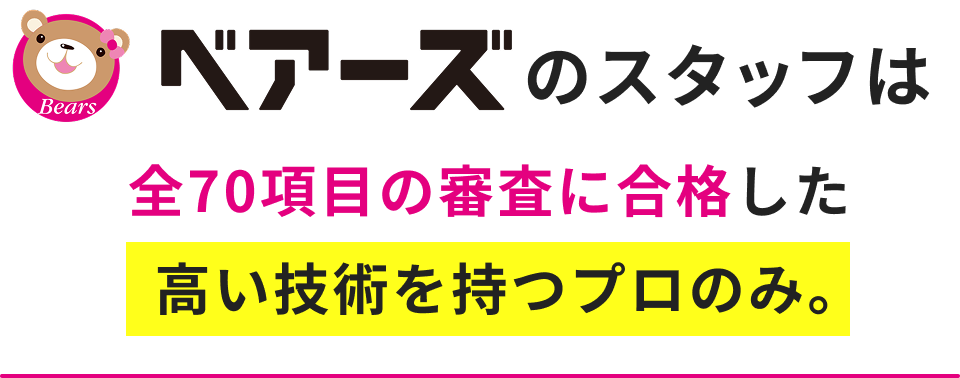 ベアーズのスタッフについて