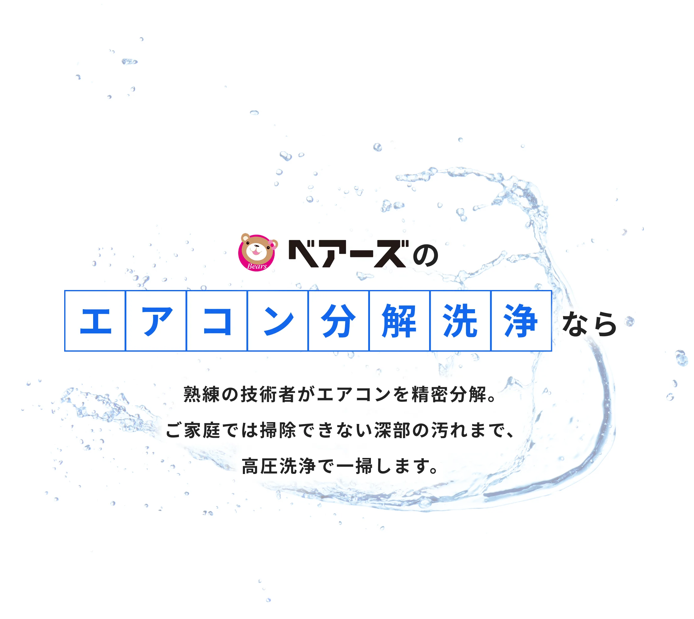 ベアーズのエアコン分解洗浄なら