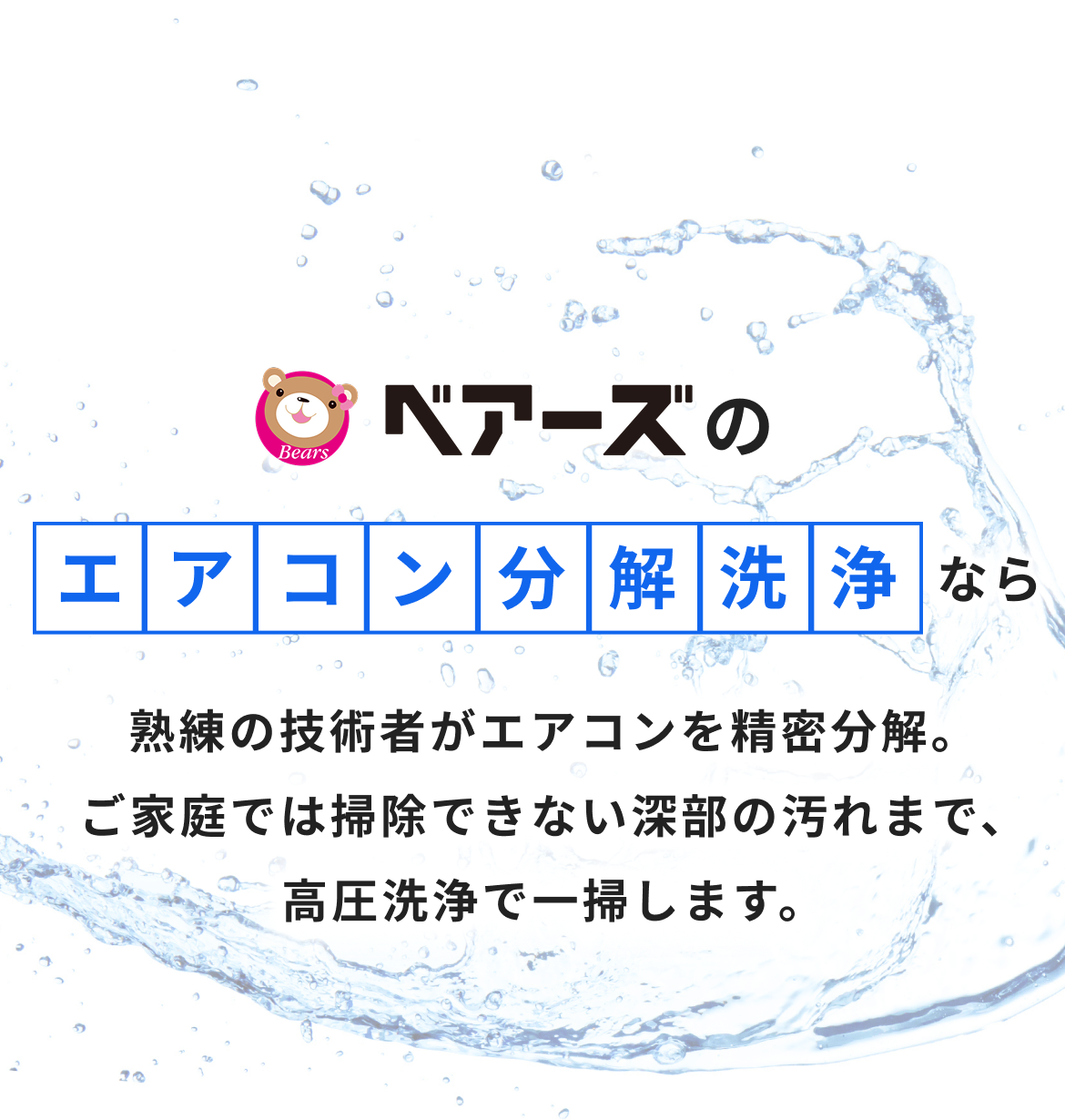 ベアーズのエアコン分解洗浄なら