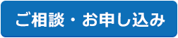 ご相談・お申し込みはコチラ