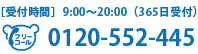 受付時間9:00-20:00（365日受付）フリーダイヤル0120-552-445