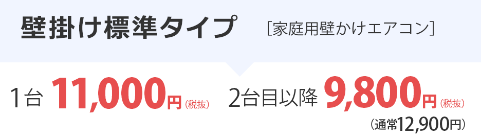 エアコンクリーニング（家庭用壁掛けタイプ一式）1台11,000円