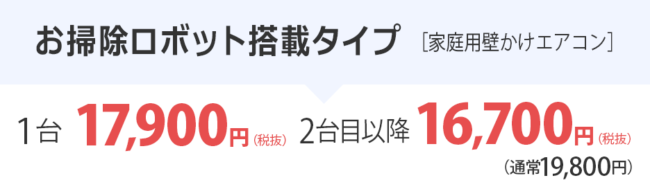 エアコンクリーニング（お掃除機能付きロボット搭載タイプ）17,900円