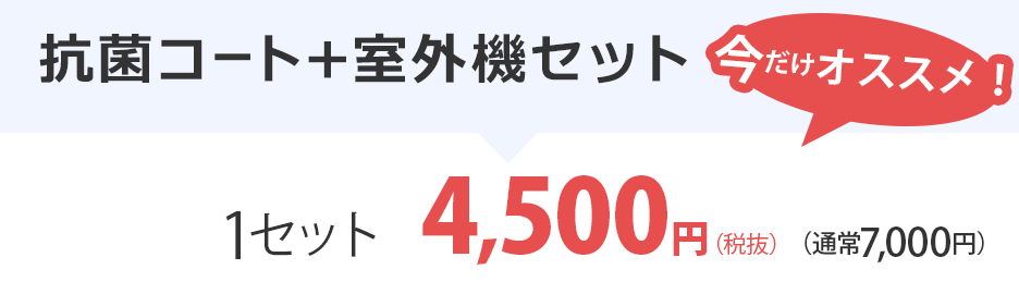 抗菌コート+室外機セットで4500円