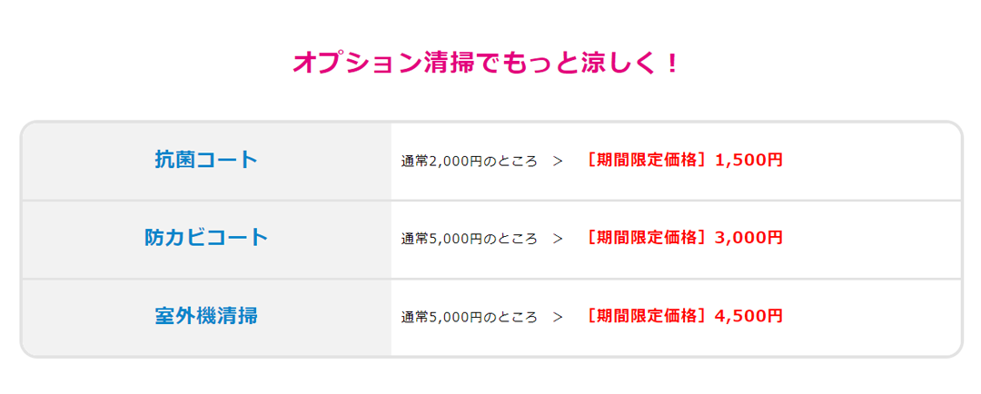 エアコンクリーニングオプション料金表