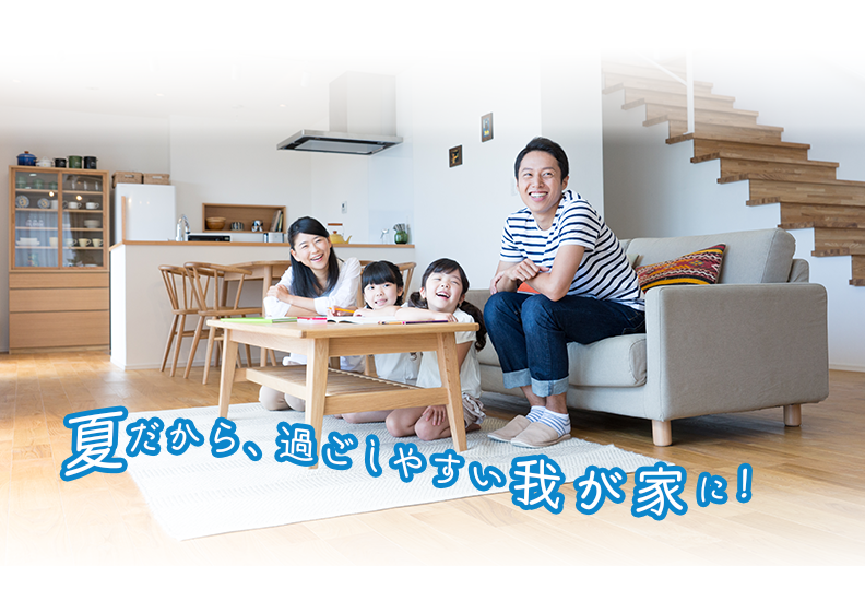 家族で快適な夏を過ごそう
