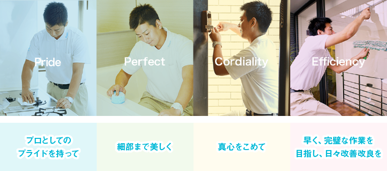 Pride プロとしてのプライドを持って、Perfect 細部まで美しく、Cordiality 真心をこめて、Efficiency 早く完璧な作業を目指し日々改善改良を