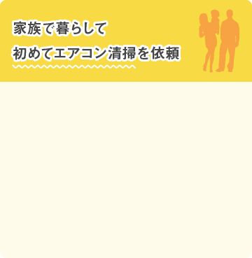 家族で暮らして初めてエアコン清掃を依頼