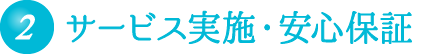 ステップ2：サービス実施・安心保証