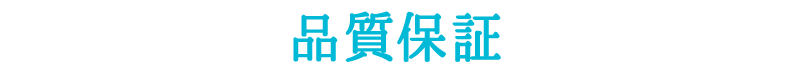 品質保証