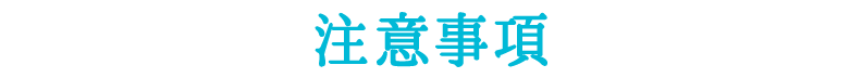 注意事項