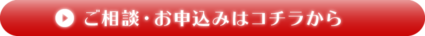 ご相談・お申込みはコチラから