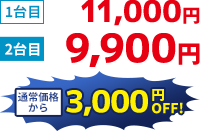 1台目 11,000円2台目 9,900円通常価格から3,000円OFF！