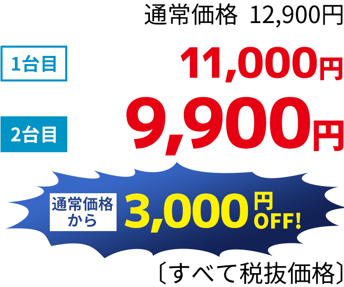 1台目 11,000円2台目 9,900円通常価格から3,000円OFF！