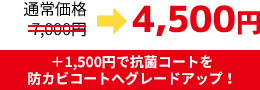 通常価格7,000円を4,500円