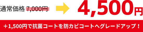 通常価格7,000円を4,500円