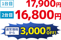1台目 17,900円2台目 16,800円通常価格から3,000円OFF！