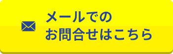 メールでのお問合せはこちら