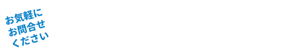 お気軽にお問合せください/フリーコール/0120-552-445[営業時間] 9:00～20:00／365日受付