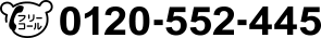0120-552-445