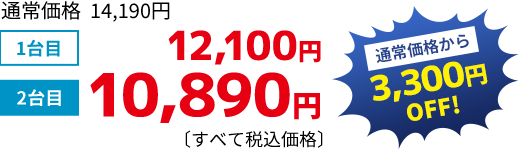 キャンペーン価格10,890円 通常価格から3,300円OFF！