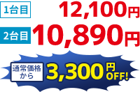 キャンペーン価格10,890円 通常価格から3,300円OFF！
