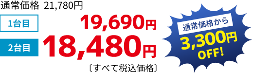 キャンペーン価格18,480円通常価格から3,300円OFF！