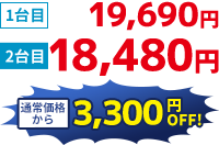 キャンペーン価格18,480円通常価格から3,300円OFF！