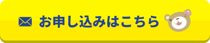お申し込みはこちら