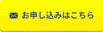 お申し込みはこちら