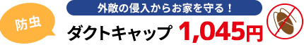 外敵の侵入からお家を守る！[防虫]ダクトキャップ990円