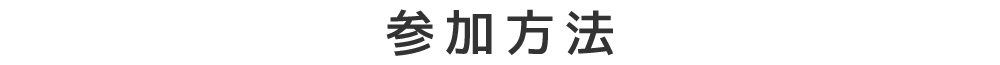 参加方法
