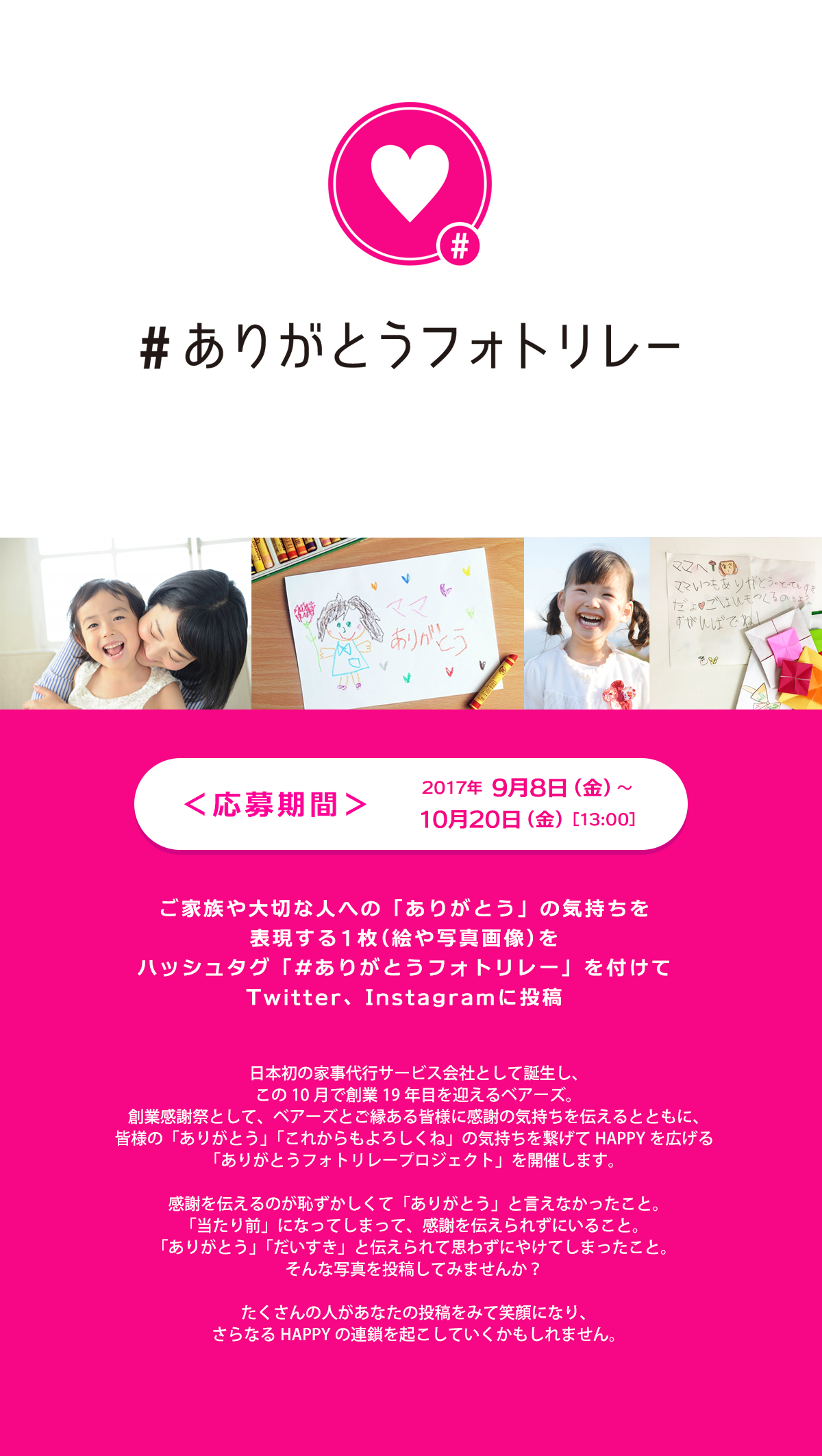家事代行サービスのベアーズ ありがとうフォトリレー応募ページ