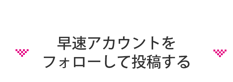 まずはフォロー