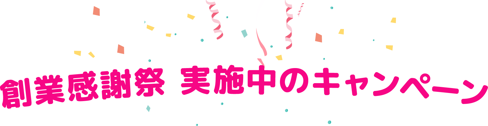 創業感謝祭 実施中のキャンペーン