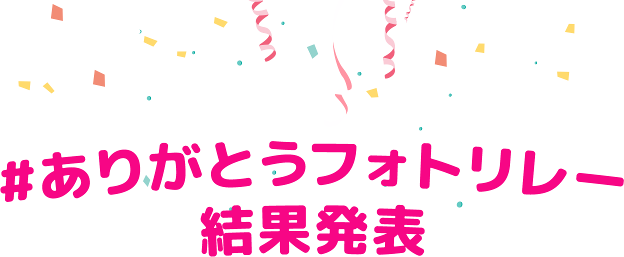 #ありがとうフォトリレー結果発表